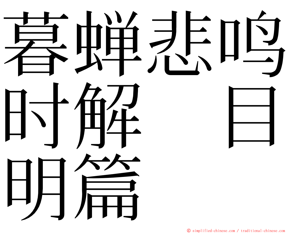 暮蝉悲鸣时解　目明篇 ming font